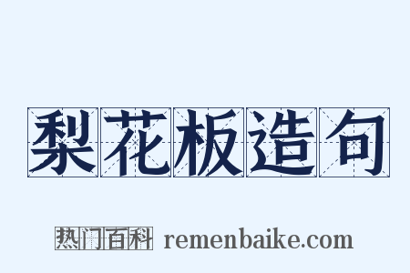 梨花板造句是什么意思的图片
